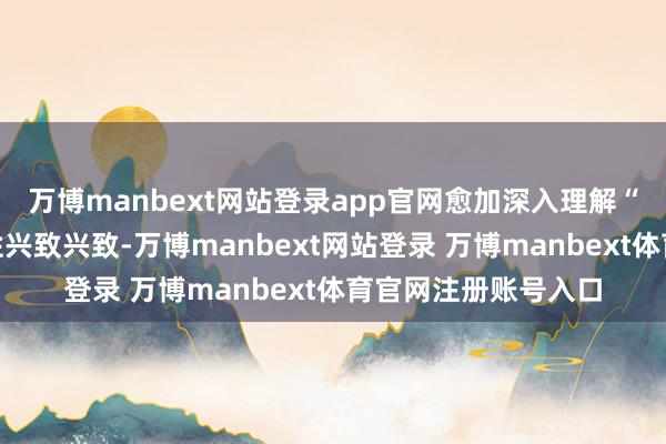 万博manbext网站登录app官网愈加深入理解“两个配置”的决定性兴致兴致-万博manbext网站登录 万博manbext体育官网注册账号入口