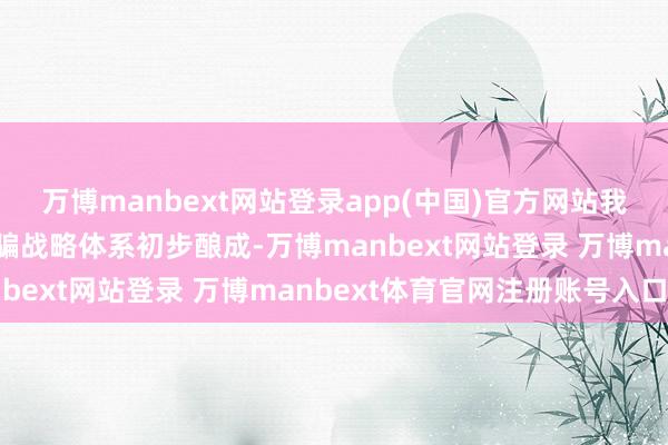 万博manbext网站登录app(中国)官方网站我国群众数据资源诞生欺骗战略体系初步酿成-万博manbext网站登录 万博manbext体育官网注册账号入口
