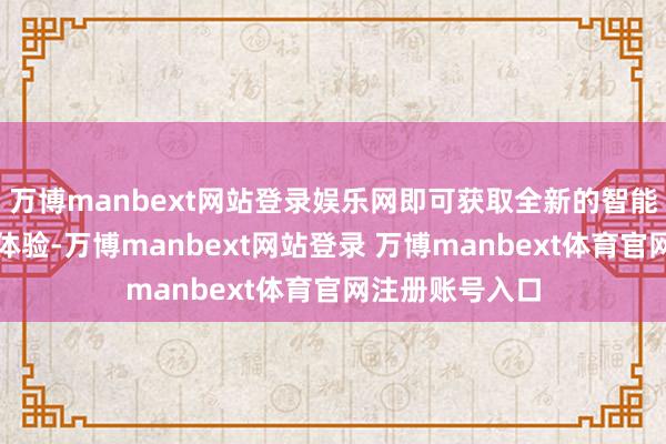 万博manbext网站登录娱乐网即可获取全新的智能灯具开关规定体验-万博manbext网站登录 万博manbext体育官网注册账号入口
