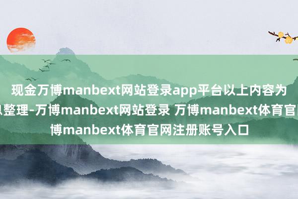 现金万博manbext网站登录app平台以上内容为本站据公开信息整理-万博manbext网站登录 万博manbext体育官网注册账号入口