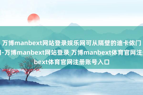 万博manbext网站登录娱乐网可从隔壁的迪卡侬门店配奉上门-万博manbext网站登录 万博manbext体育官网注册账号入口