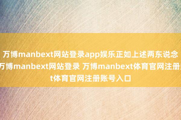 万博manbext网站登录app娱乐正如上述两东说念主所言-万博manbext网站登录 万博manbext体育官网注册账号入口