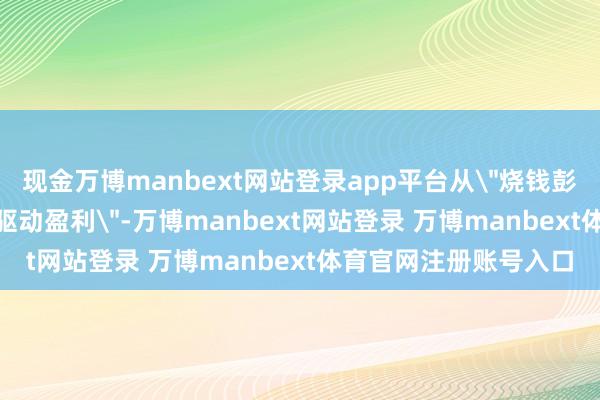 现金万博manbext网站登录app平台从