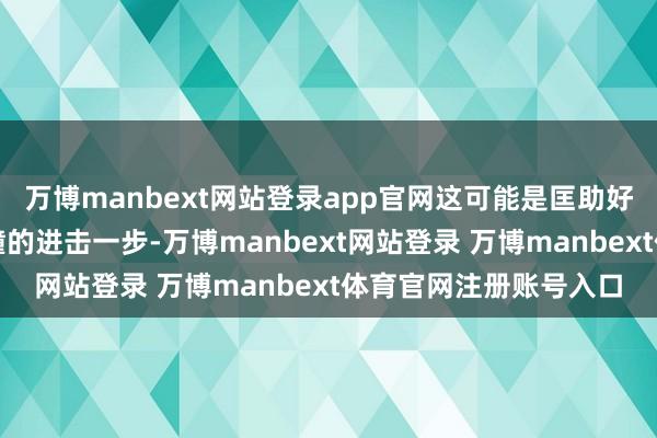 万博manbext网站登录app官网这可能是匡助好意思国舟师建立新艨艟的进击一步-万博manbext网站登录 万博manbext体育官网注册账号入口