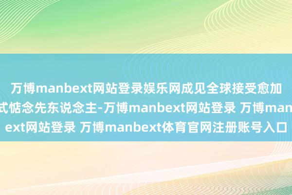 万博manbext网站登录娱乐网成见全球接受愈加环保、端淑的祭祀模式惦念先东说念主-万博manbext网站登录 万博manbext体育官网注册账号入口