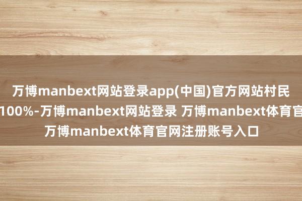 万博manbext网站登录app(中国)官方网站村民参与评议隐蔽率100%-万博manbext网站登录 万博manbext体育官网注册账号入口
