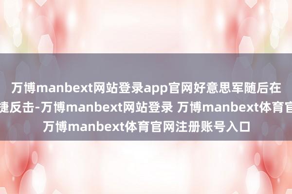 万博manbext网站登录app官网好意思军随后在半途岛海战中告捷反击-万博manbext网站登录 万博manbext体育官网注册账号入口