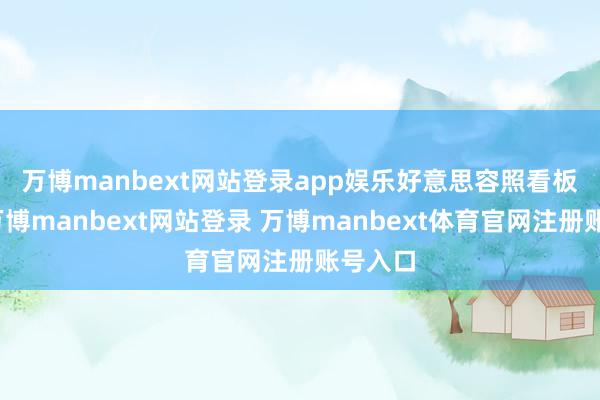 万博manbext网站登录app娱乐　　好意思容照看板块中-万博manbext网站登录 万博manbext体育官网注册账号入口