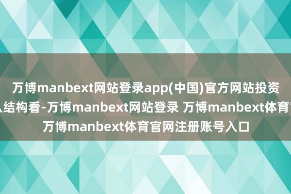 万博manbext网站登录app(中国)官方网站投资限制赓续收窄；从结构看-万博manbext网站登录 万博manbext体育官网注册账号入口