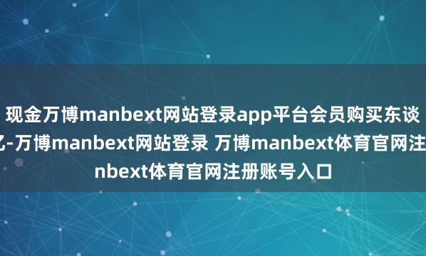 现金万博manbext网站登录app平台会员购买东谈主数1.03亿-万博manbext网站登录 万博manbext体育官网注册账号入口