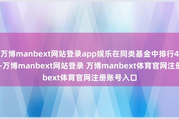 万博manbext网站登录app娱乐在同类基金中排行464/2233-万博manbext网站登录 万博manbext体育官网注册账号入口