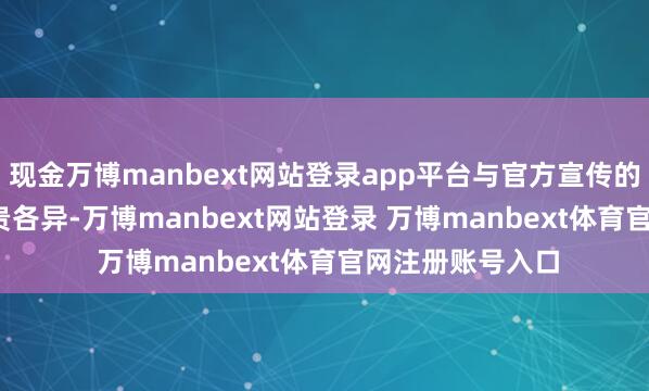 现金万博manbext网站登录app平台与官方宣传的0.21Cd存在显贵各异-万博manbext网站登录 万博manbext体育官网注册账号入口