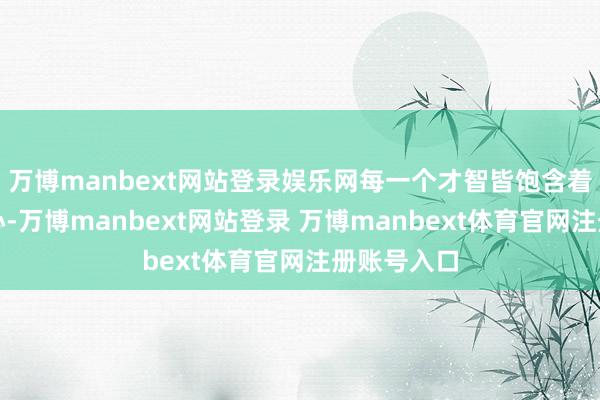 万博manbext网站登录娱乐网每一个才智皆饱含着厨师的全心-万博manbext网站登录 万博manbext体育官网注册账号入口
