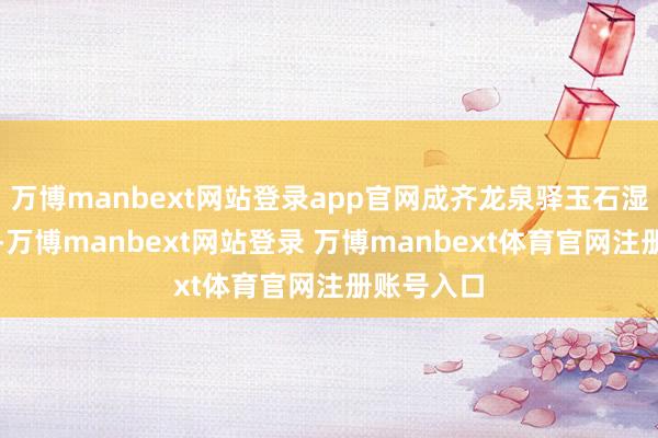 万博manbext网站登录app官网成齐龙泉驿玉石湿地公园内-万博manbext网站登录 万博manbext体育官网注册账号入口