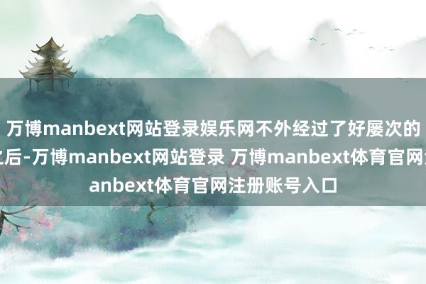 万博manbext网站登录娱乐网不外经过了好屡次的尝试和使用之后-万博manbext网站登录 万博manbext体育官网注册账号入口