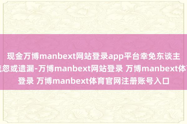 现金万博manbext网站登录app平台幸免东谈主工断然导致的标签疏忽或遗漏-万博manbext网站登录 万博manbext体育官网注册账号入口