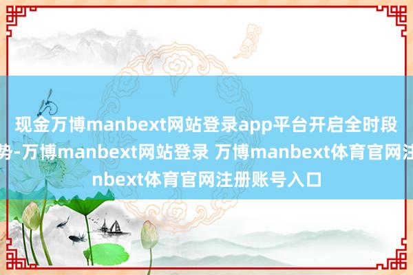 现金万博manbext网站登录app平台开启全时段货运通关阵势-万博manbext网站登录 万博manbext体育官网注册账号入口