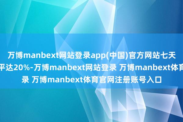 万博manbext网站登录app(中国)官方网站七天内可镌汰血尿酸水平达20%-万博manbext网站登录 万博manbext体育官网注册账号入口