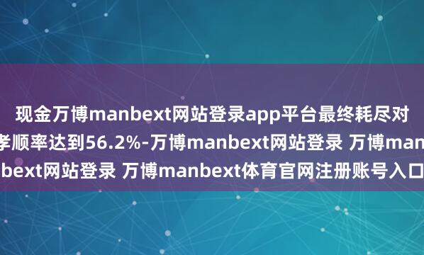 现金万博manbext网站登录app平台最终耗尽对中国经济增长的平均孝顺率达到56.2%-万博manbext网站登录 万博manbext体育官网注册账号入口