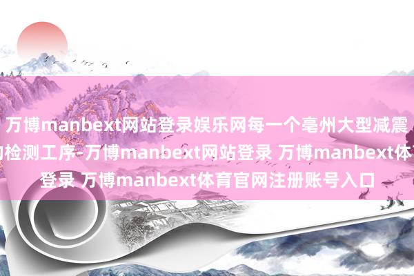 万博manbext网站登录娱乐网每一个亳州大型减震器皆经过多谈严格的检测工序-万博manbext网站登录 万博manbext体育官网注册账号入口