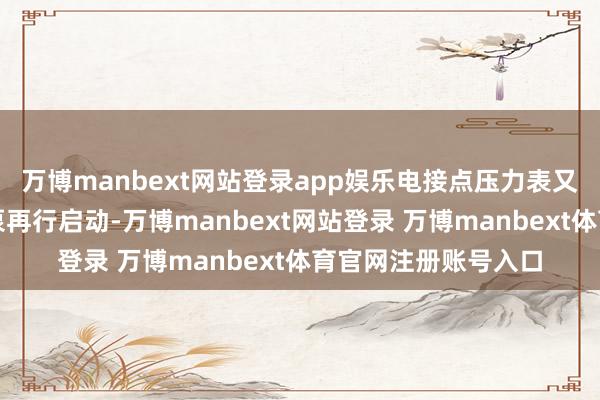 万博manbext网站登录app娱乐电接点压力表又暴露过为止柜让水泵再行启动-万博manbext网站登录 万博manbext体育官网注册账号入口