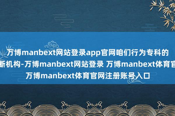 万博manbext网站登录app官网咱们行为专科的主体结构安全武断机构-万博manbext网站登录 万博manbext体育官网注册账号入口