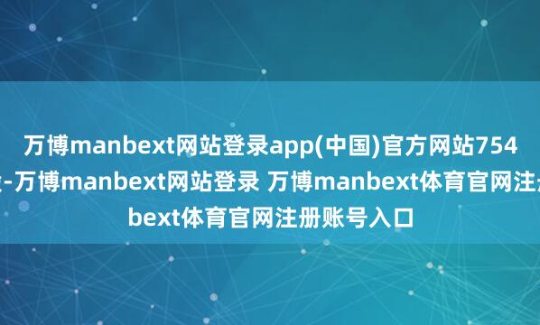 万博manbext网站登录app(中国)官方网站754.3860万股-万博manbext网站登录 万博manbext体育官网注册账号入口