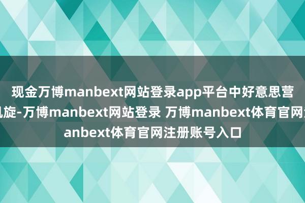 现金万博manbext网站登录app平台中好意思营业琢磨进展凯旋-万博manbext网站登录 万博manbext体育官网注册账号入口