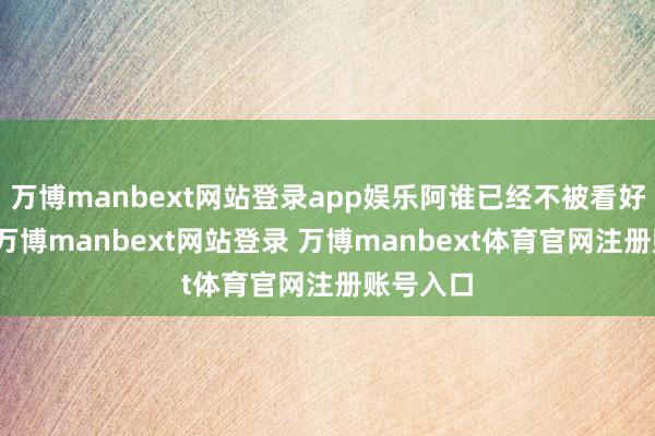 万博manbext网站登录app娱乐阿谁已经不被看好的女孩-万博manbext网站登录 万博manbext体育官网注册账号入口