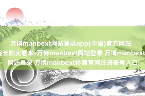 万博manbext网站登录app(中国)官方网站   在广州市技师学院副院长陈实看来-万博manbext网站登录 万博manbext体育官网注册账号入口