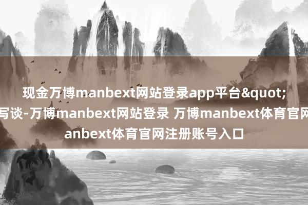 现金万博manbext网站登录app平台"他在判决书中写谈-万博manbext网站登录 万博manbext体育官网注册账号入口