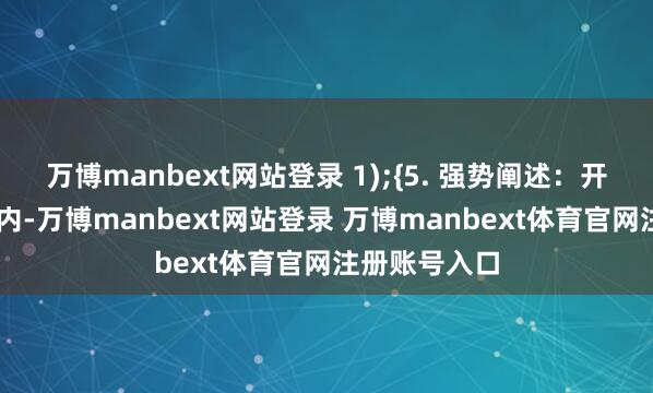 万博manbext网站登录 1);{5. 强势阐述：开盘后30分钟内-万博manbext网站登录 万博manbext体育官网注册账号入口