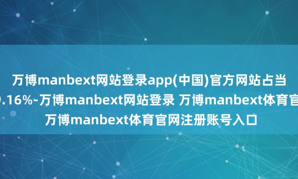 万博manbext网站登录app(中国)官方网站占当日买入金额的29.16%-万博manbext网站登录 万博manbext体育官网注册账号入口