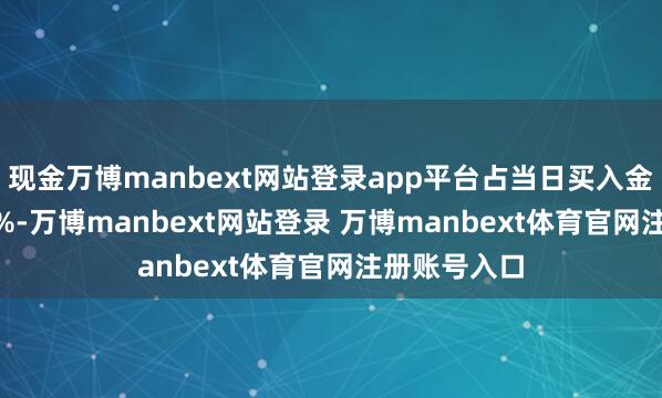 现金万博manbext网站登录app平台占当日买入金额的33.10%-万博manbext网站登录 万博manbext体育官网注册账号入口