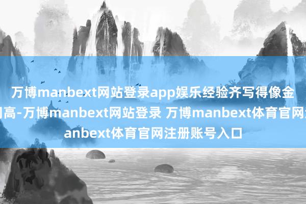 万博manbext网站登录app娱乐经验齐写得像金字塔尖端雷同高-万博manbext网站登录 万博manbext体育官网注册账号入口