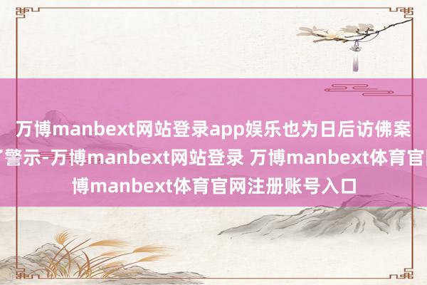 万博manbext网站登录app娱乐也为日后访佛案件的处理提供了警示-万博manbext网站登录 万博manbext体育官网注册账号入口
