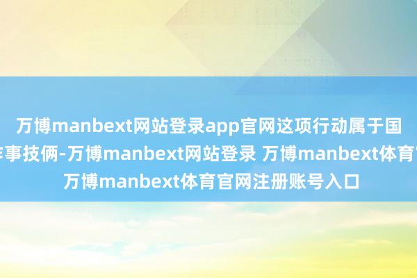 万博manbext网站登录app官网这项行动属于国度基本巨匠卫生作事技俩-万博manbext网站登录 万博manbext体育官网注册账号入口