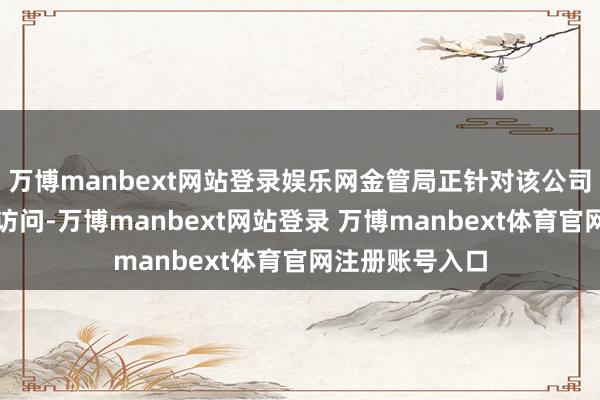 万博manbext网站登录娱乐网金管局正针对该公司是否违纪张开访问-万博manbext网站登录 万博manbext体育官网注册账号入口