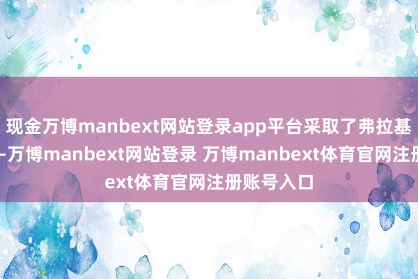 现金万博manbext网站登录app平台采取了弗拉基米尔·普京-万博manbext网站登录 万博manbext体育官网注册账号入口