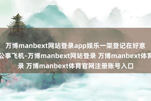 万博manbext网站登录app娱乐一架登记在好意思国公法部名下的公事飞机-万博manbext网站登录 万博manbext体育官网注册账号入口