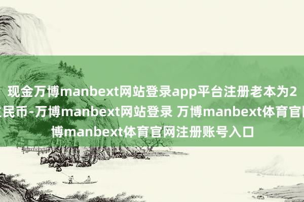 现金万博manbext网站登录app平台注册老本为2000万东说念主民币-万博manbext网站登录 万博manbext体育官网注册账号入口