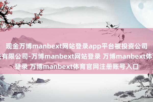现金万博manbext网站登录app平台被投资公司为江西领晟生物科技有限公司-万博manbext网站登录 万博manbext体育官网注册账号入口