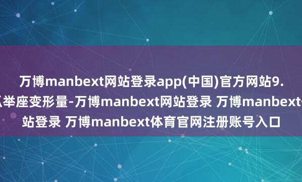 万博manbext网站登录app(中国)官方网站9.举座结构褂讪性：冰爪举座变形量-万博manbext网站登录 万博manbext体育官网注册账号入口