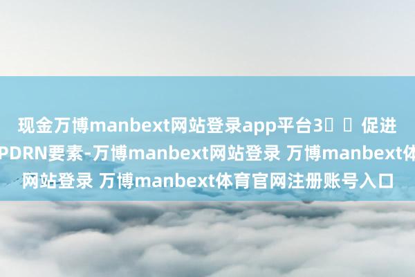 现金万博manbext网站登录app平台3️⃣促进免疫力普及：添加的PDRN要素-万博manbext网站登录 万博manbext体育官网注册账号入口