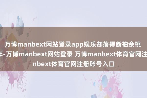 万博manbext网站登录app娱乐却落得断袖余桃 公元1119年-万博manbext网站登录 万博manbext体育官网注册账号入口