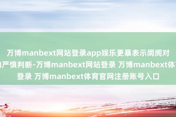 万博manbext网站登录app娱乐更暴表示阛阓对广州银行投资价值的严慎判断-万博manbext网站登录 万博manbext体育官网注册账号入口